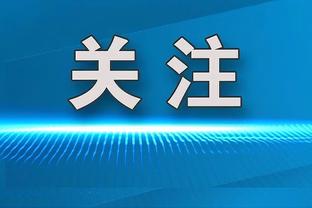 波蒂斯：我们专注于执行比赛计划 防守帮助了进攻